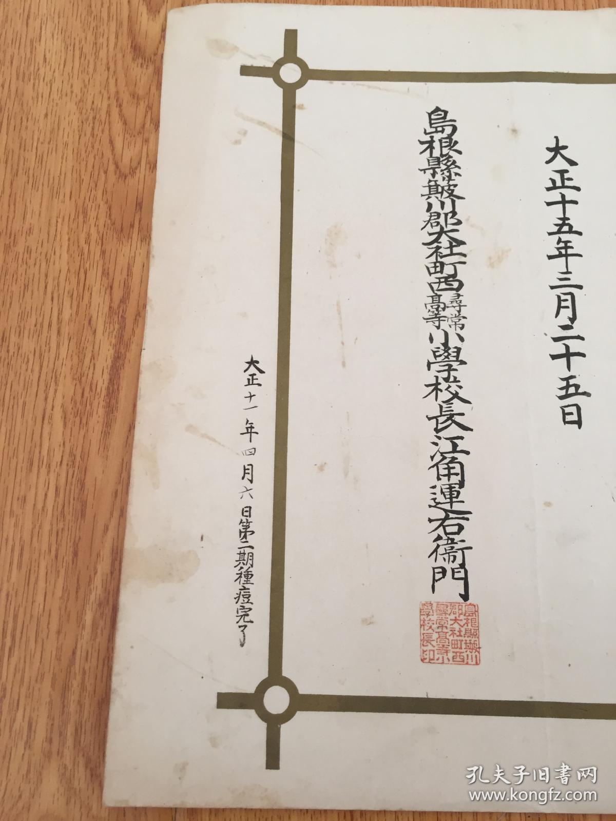 1926年日本岛根县寻常小学校毕业证《卒业证书》一张
