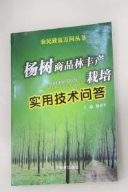 杨树商品林丰产栽培实用技术问答--农民致富万问丛书