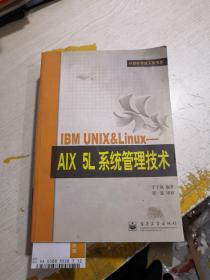 IBM UNIX Linux:AIX 5L系统管理技术  书口有水印