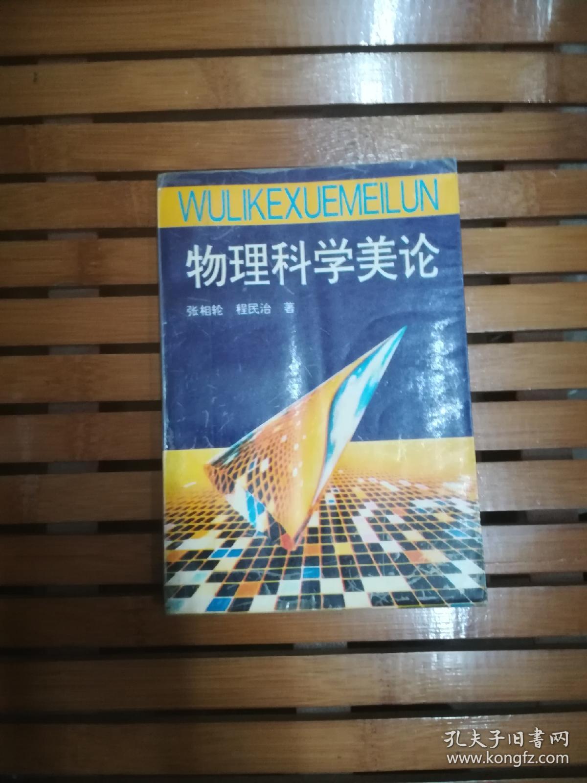 物理科学美论 一版一印