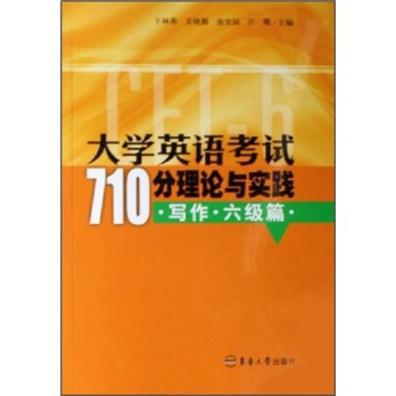 大学英语考试710分理论与实践：写作（6级篇）