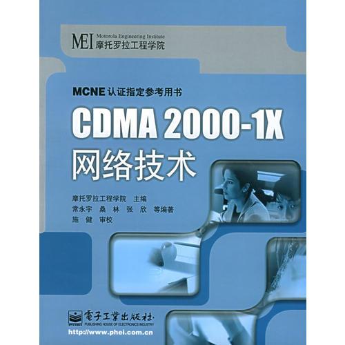CDMA2000-1X网络技术（精装）