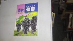 （家庭农场丛书.果树生产技术系列）当代葡萄