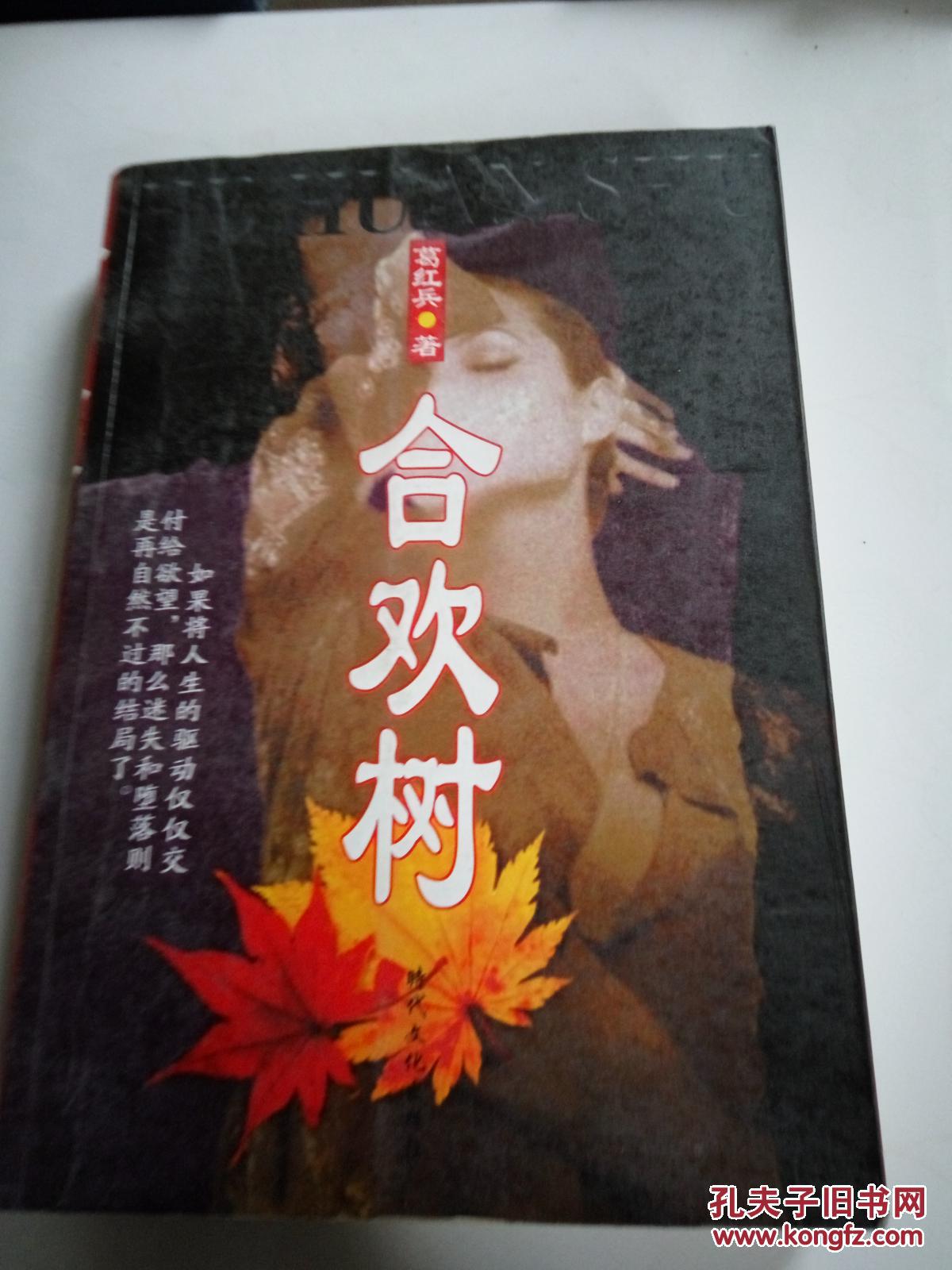 合欢树 =_史铁生[著]_孔夫子旧书网