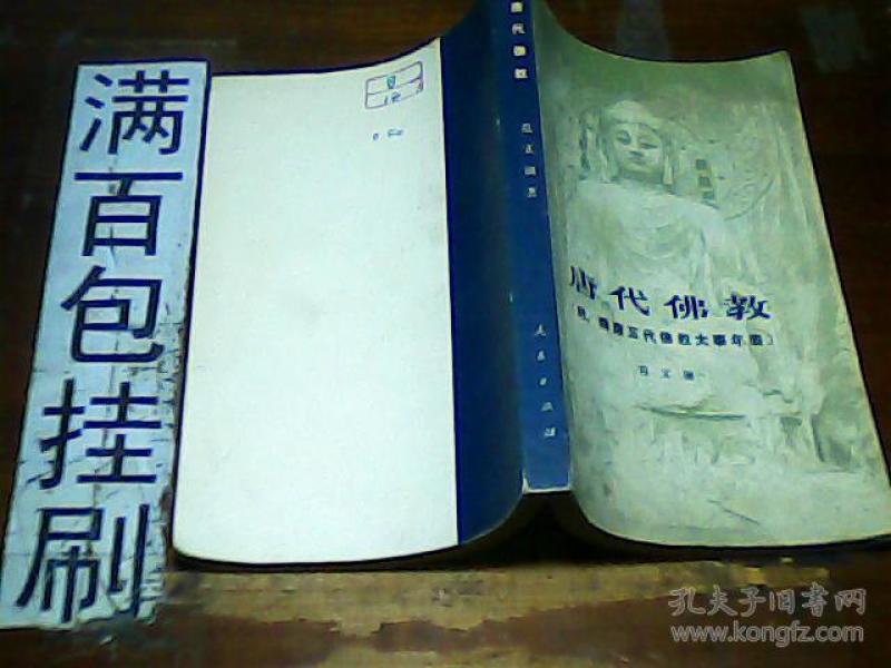 唐代佛教  范文澜著