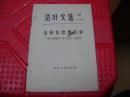 活叶文选1966.32期毛泽东思想万岁