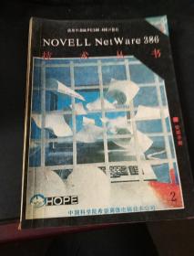 NOVELL    Net  Ware386  技术丛书2安装手册