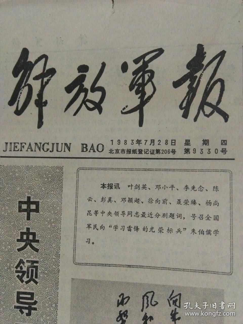《解放军报》1983年7月28日