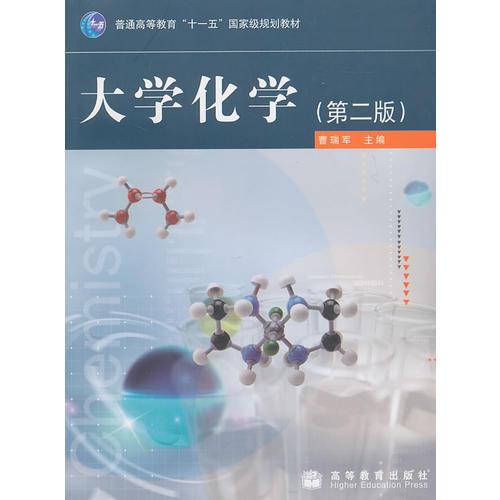 大学化学 曹瑞军 高等教育出版社 9787040245240
