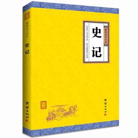 中华经典藏书谦德国学文库 史记