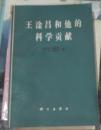 王淦昌和他的科学贡献