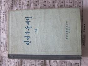 朝鲜文   在人民中间   33  朝鲜原版书