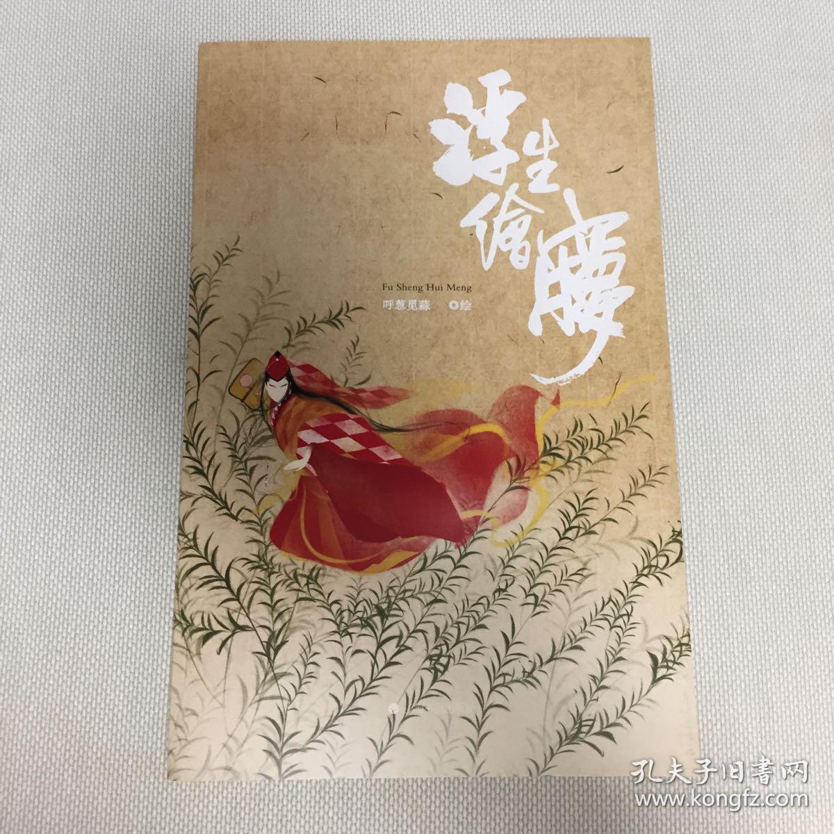 【签名本】呼葱觅蒜亲笔签名《浮生绘梦》