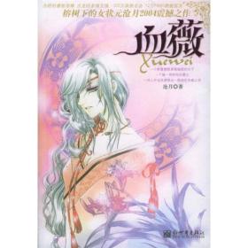 （二手书）血薇(新) 沧月 新世界出版社 2007年01月01日 9787801874719