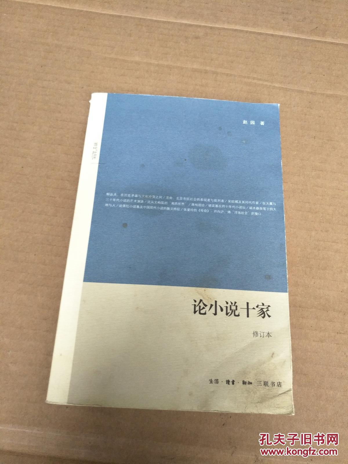 论小说十家(修订本)_赵园著_孔夫子旧书网