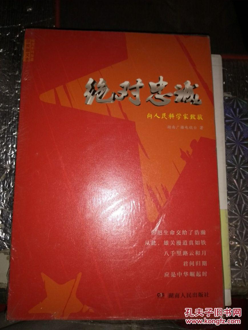 绝对忠诚-向人民科学家致敬 dvd 1张