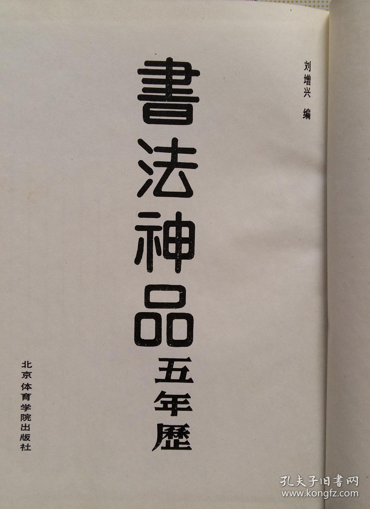 书法神品五年历 刘增兴编