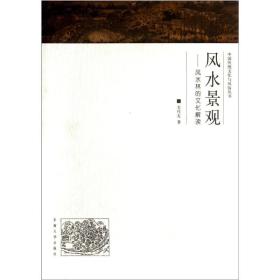 中国传统文化与风俗丛书·风水景观：风水林的文化解读