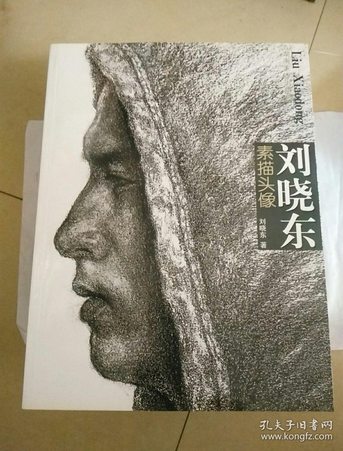 刘晓东:素描头像