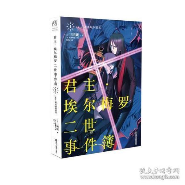 (春节后发货)君主·埃尔梅罗二世事件簿 1 剥离城阿德拉【日】三田诚