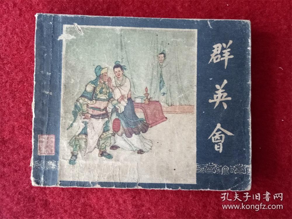 连环画《三国演义之25群英会》1959年12月1版1印60开缺本