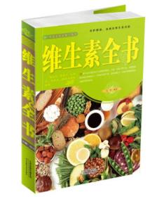维生素全书