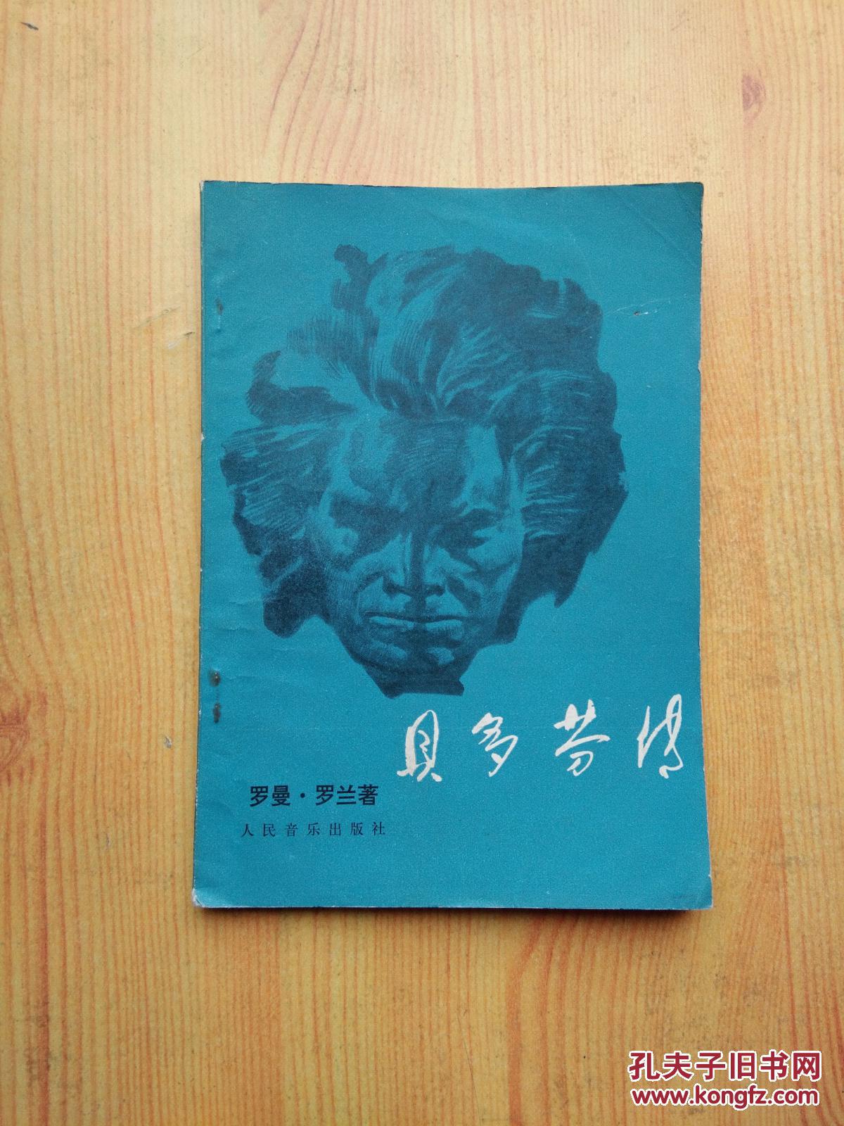 贝多芬传【〔法〕罗曼·罗兰 著 傅雷 译】