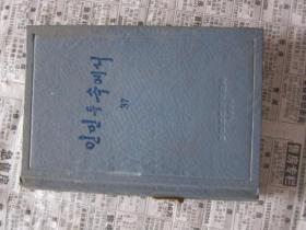 朝鲜文   在人民中间   37  朝鲜原版书
