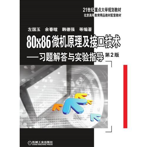 80×86微机原理及接口技术 习题解答与实验指导 第2版