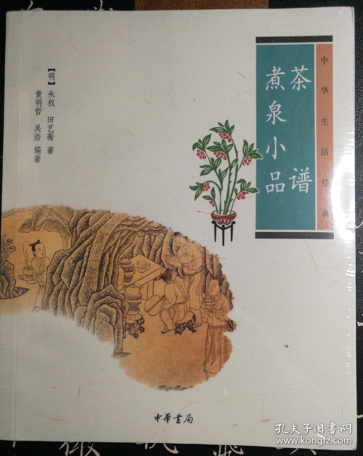 茶谱·煮泉小品([明]朱权 著)_简介_价格_生活书籍_孔网