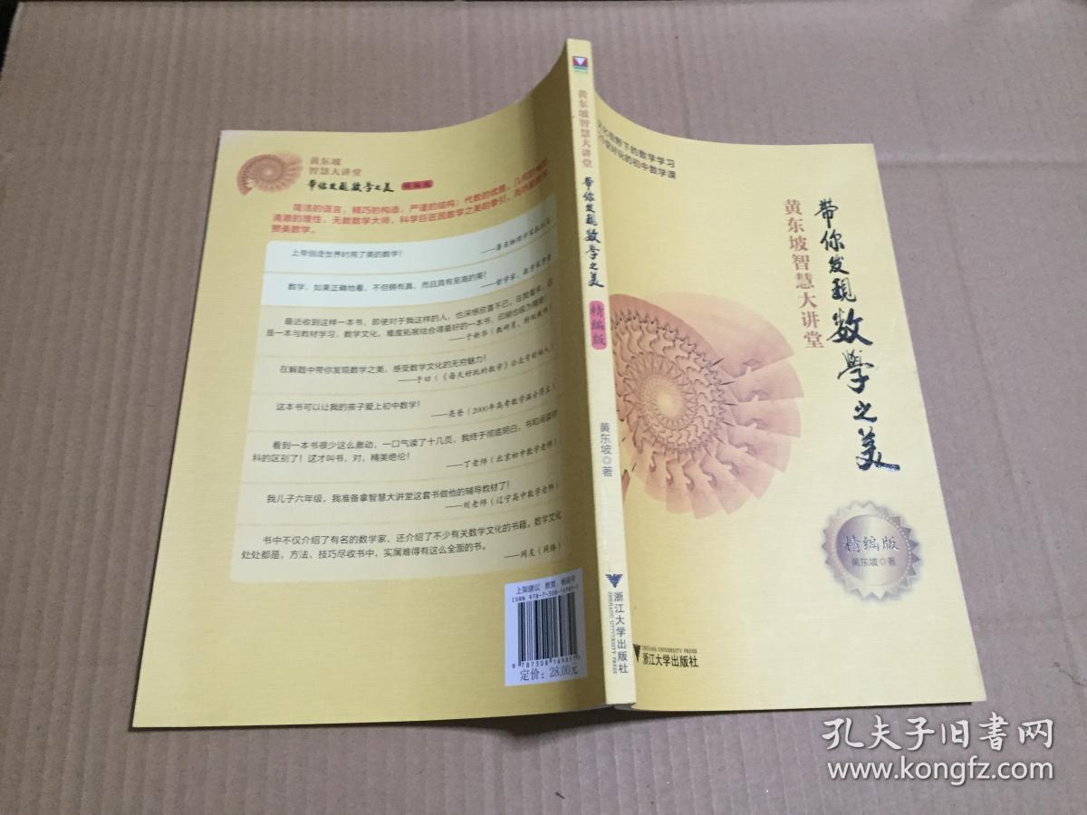 黄东坡智慧大讲堂:带你发现数学之美(精编版) 原版书