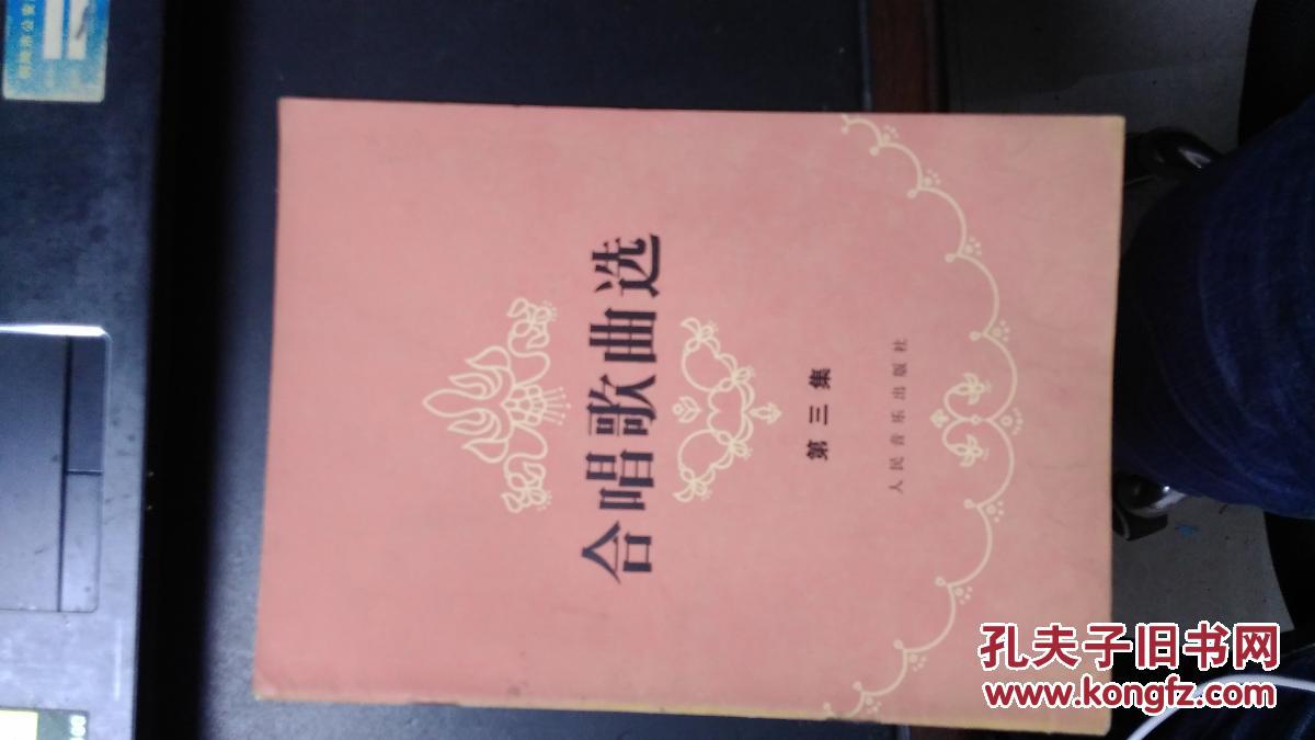 合唱歌曲选:第三集