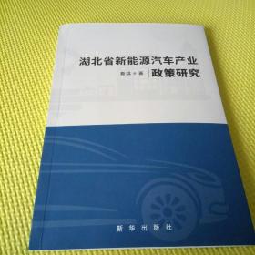 湖北省新能源汽车产业政策研究，书上有笔记