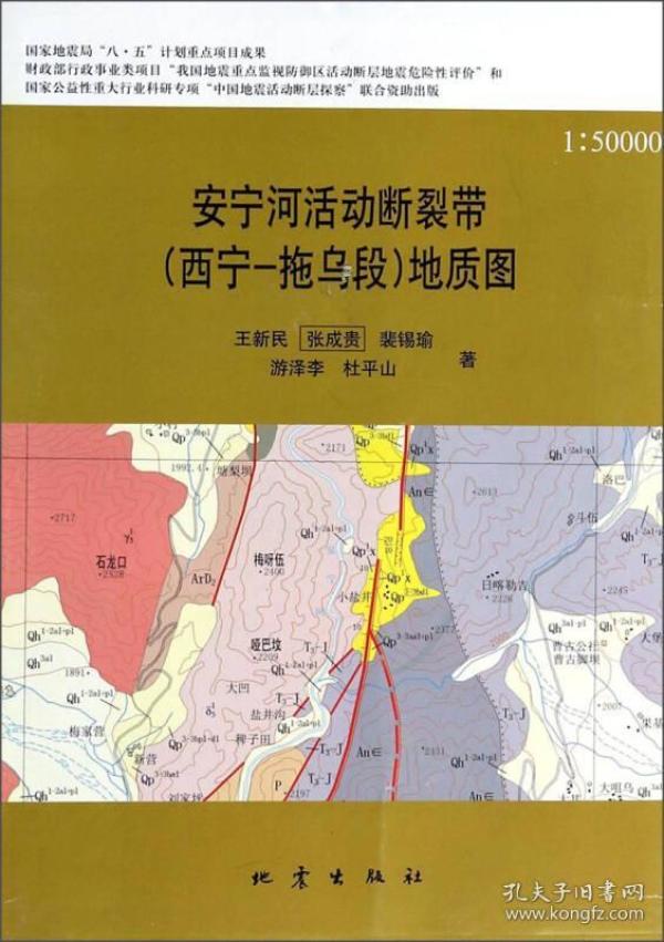 安宁河活动断裂带 西宁-拖乌段>地质图(附光盘1:50000)(光盘1 张)