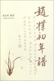 赵朴初年谱。品相全新。未拆封。