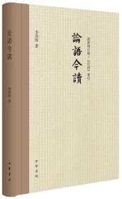 论语今读（新修订版）精装 定价59元 9787101106350