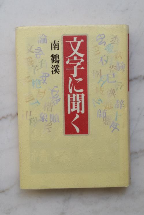 日文原版，日本大书法家南鹤溪有关中国文字或书法的著作，书名不详（南鹤溪签名钤印本）