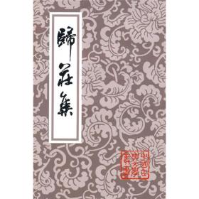 中国古典文学丛书：归庄集（2010年一版一印）