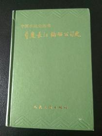 重庆长江轮船公司史 中国水运史丛书