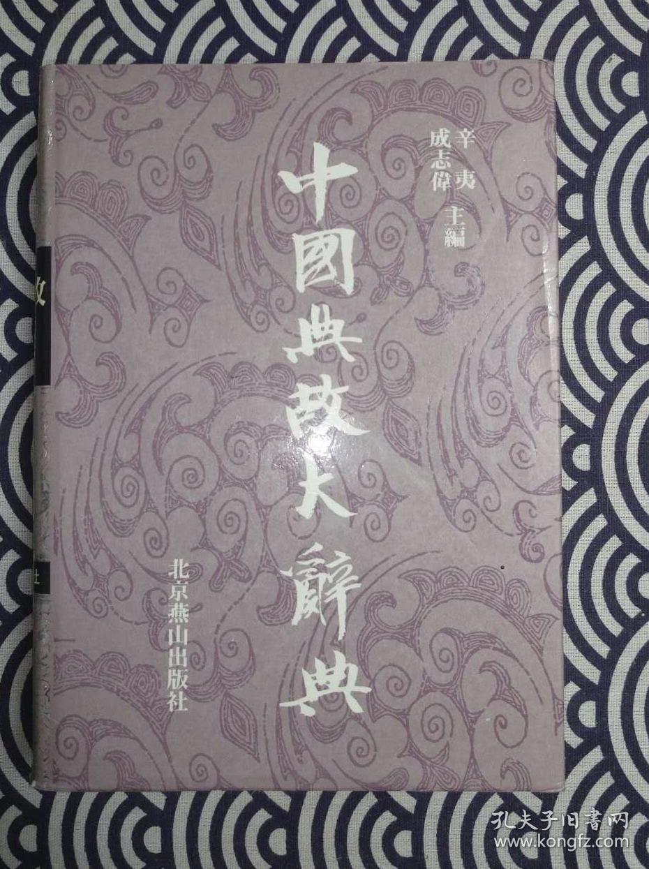 中国典故大辞典