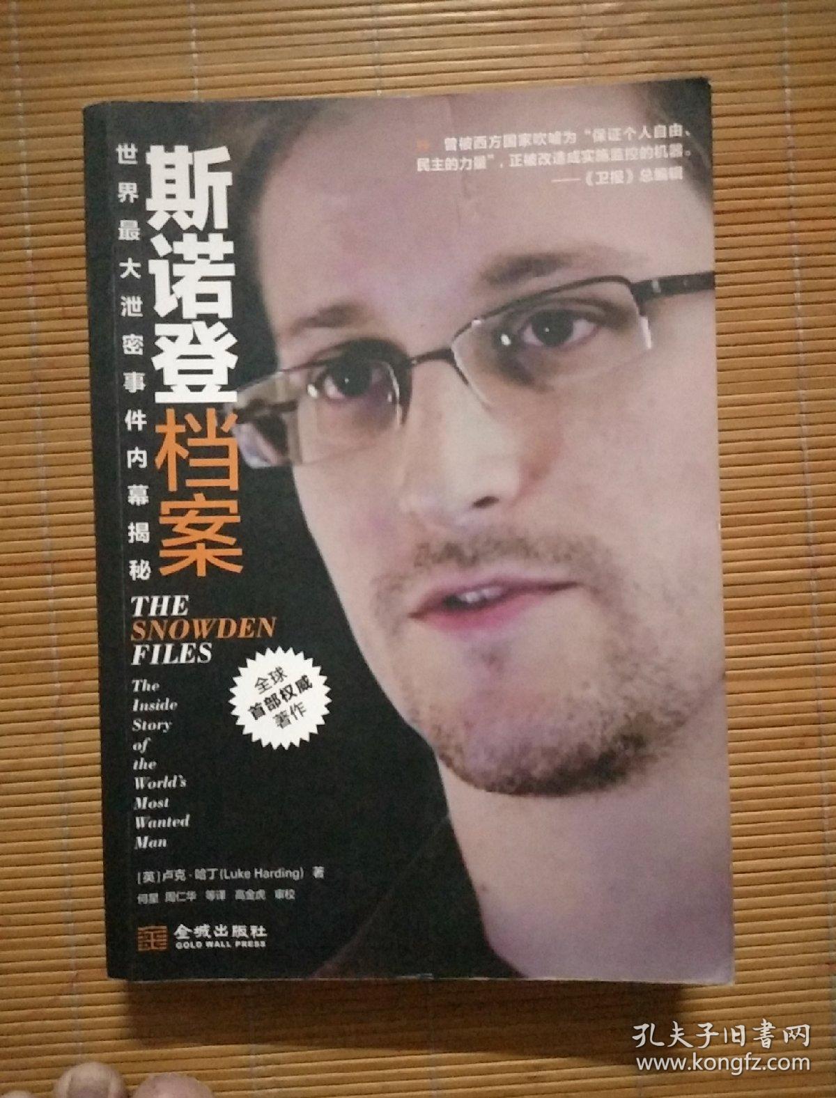 斯诺登档案:世界最大泄密事件内幕揭秘