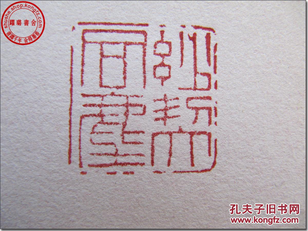 印文:"妙契同尘",边款:"庚戍十月 荡胸生层云 杜工部句 石潜刻于西泠