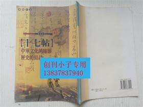 十七帖 中国书店 书法类草书  有现货