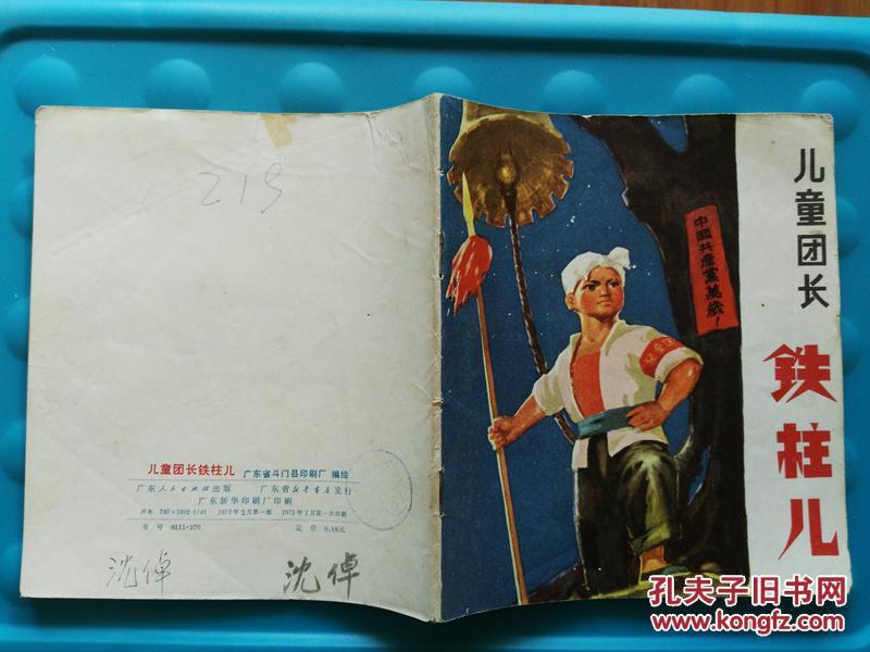 儿童团长铁柱儿大开彩画