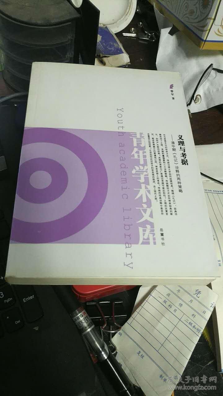义理与考据:清中期《礼记》诠释的两种策略