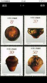 T149彩陶邮票
