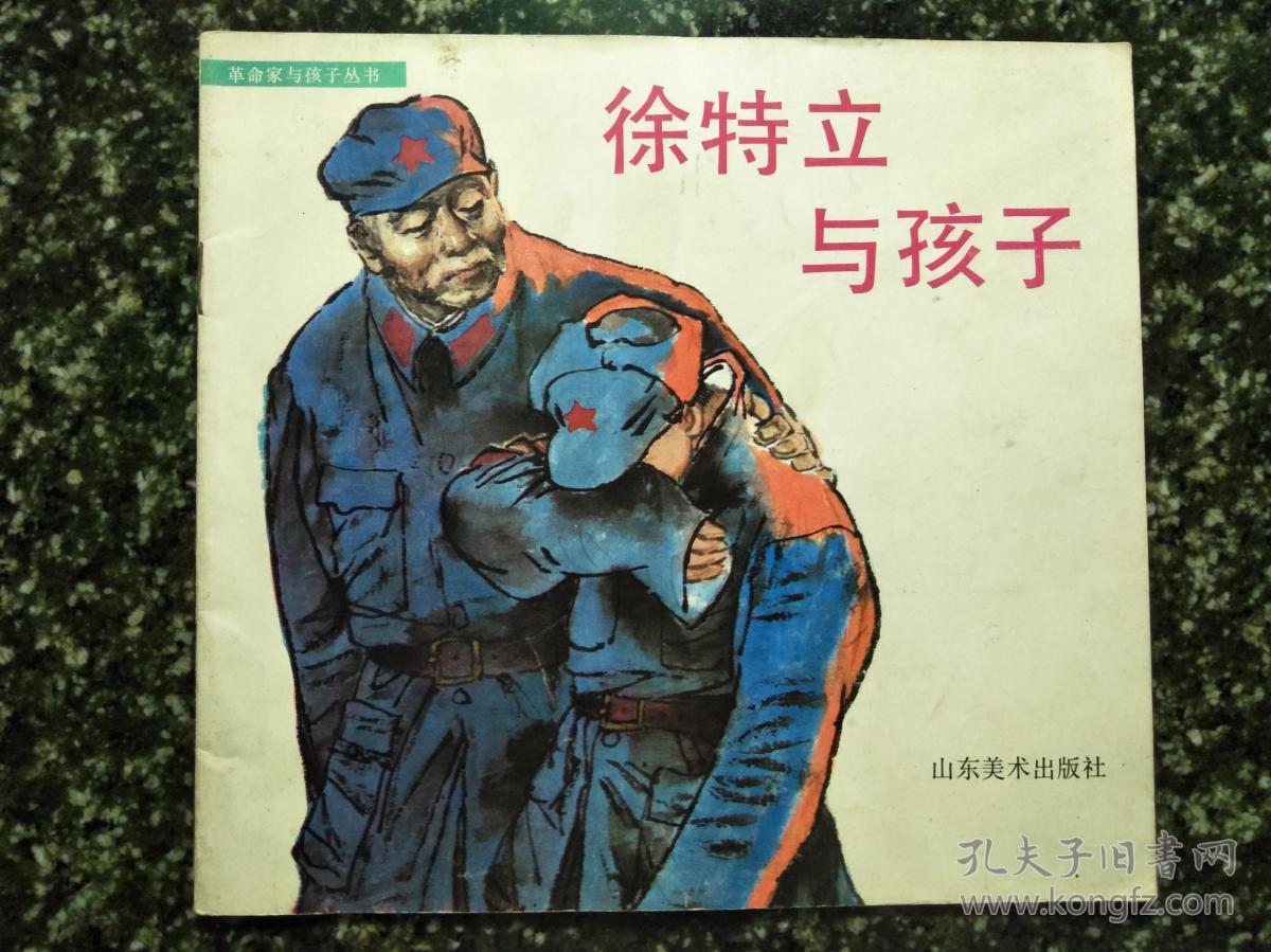 绘画直角直版:《徐特立与孩子》毕群生绘【1992年少儿版24开20面