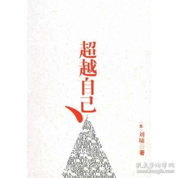 超越自己( 刘墉 著)