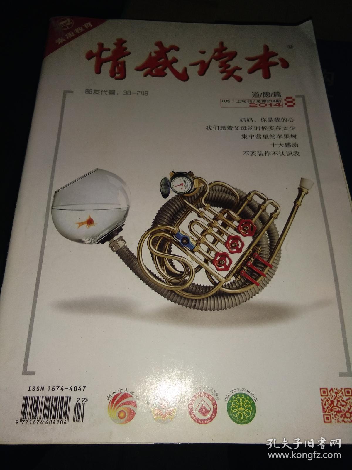 《情感读本》道德篇-2014年8期