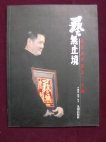 艺无止境—— -赵本山与东北二人转（画册）